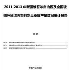 2011-2013年新疆维吾尔自治区及全国玻璃纤维增强塑料制品季度产量数据统计报告