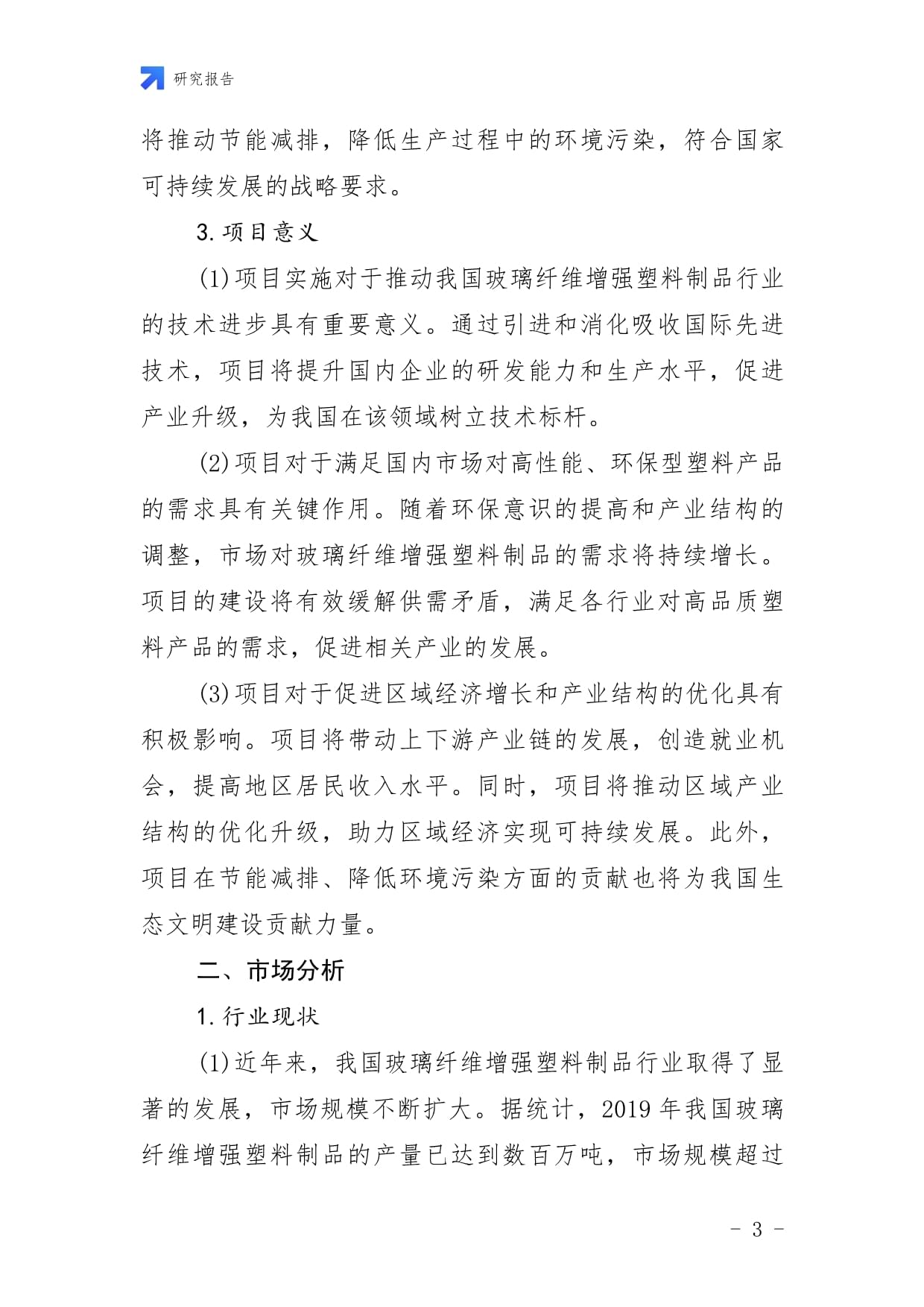 中国玻璃纤维增强塑料制品项目投资计划书