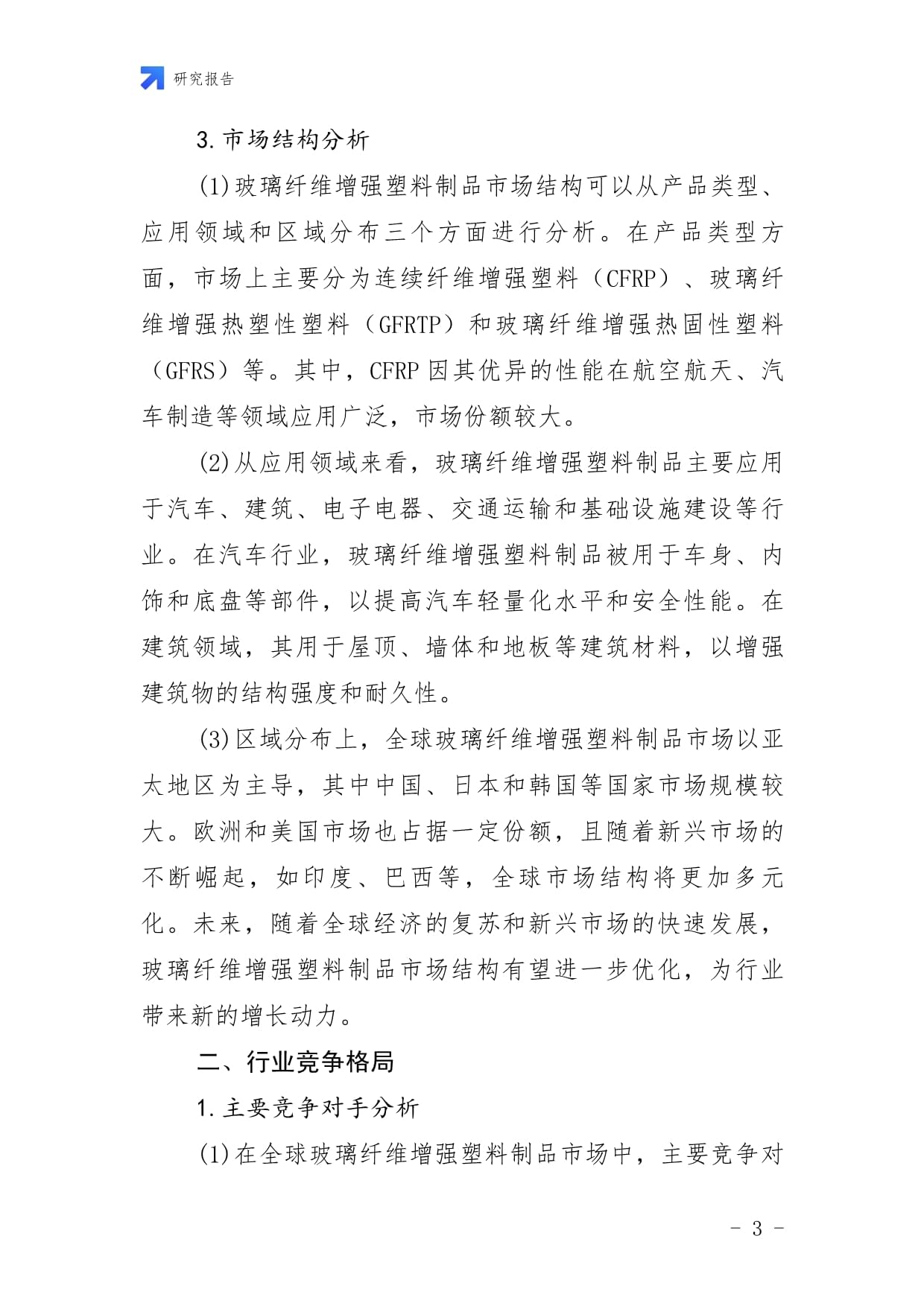 2025年玻璃纤维增强塑料制品市场调研报告