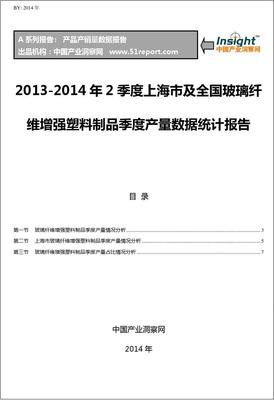 2013-2014年2季度上海市及全国玻璃纤维增强塑料制品季度产量数据统计报告