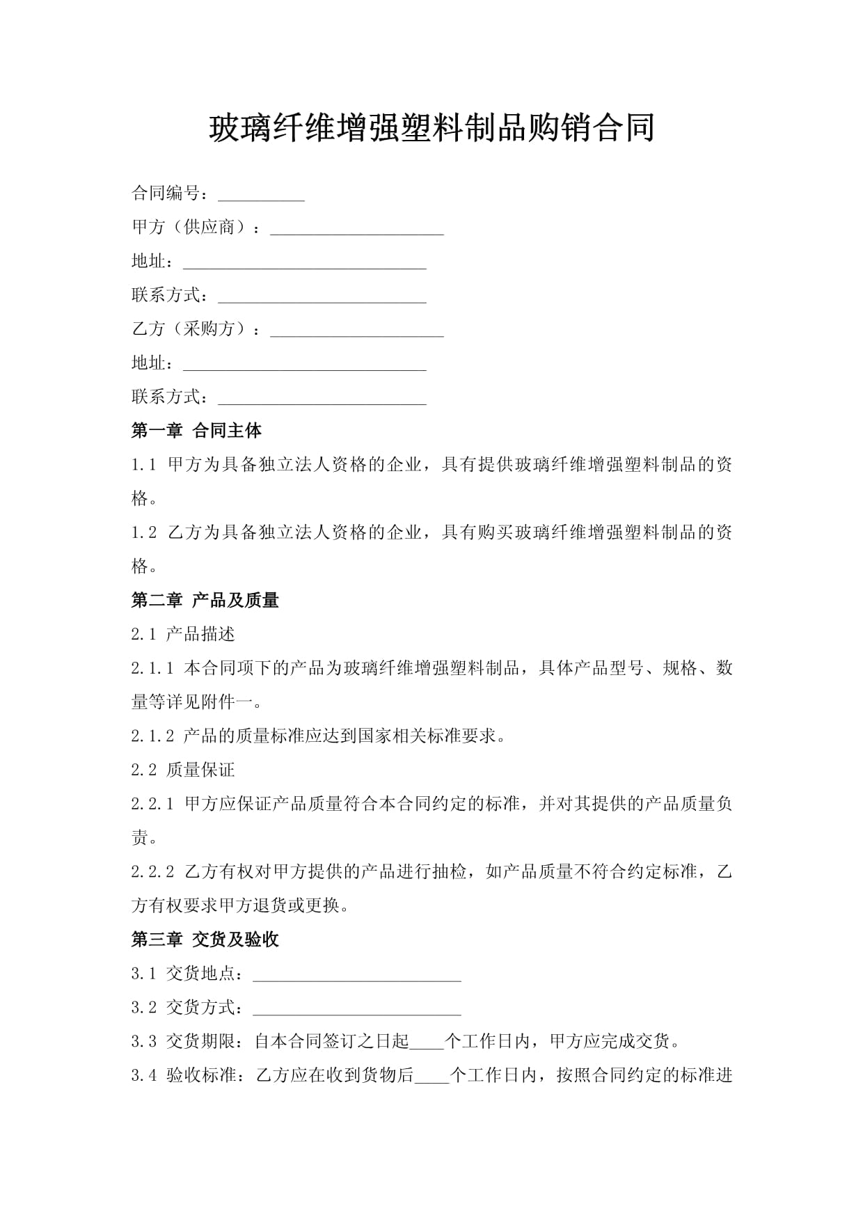玻璃纤维增强塑料制品购销合同.doc - 人人文库